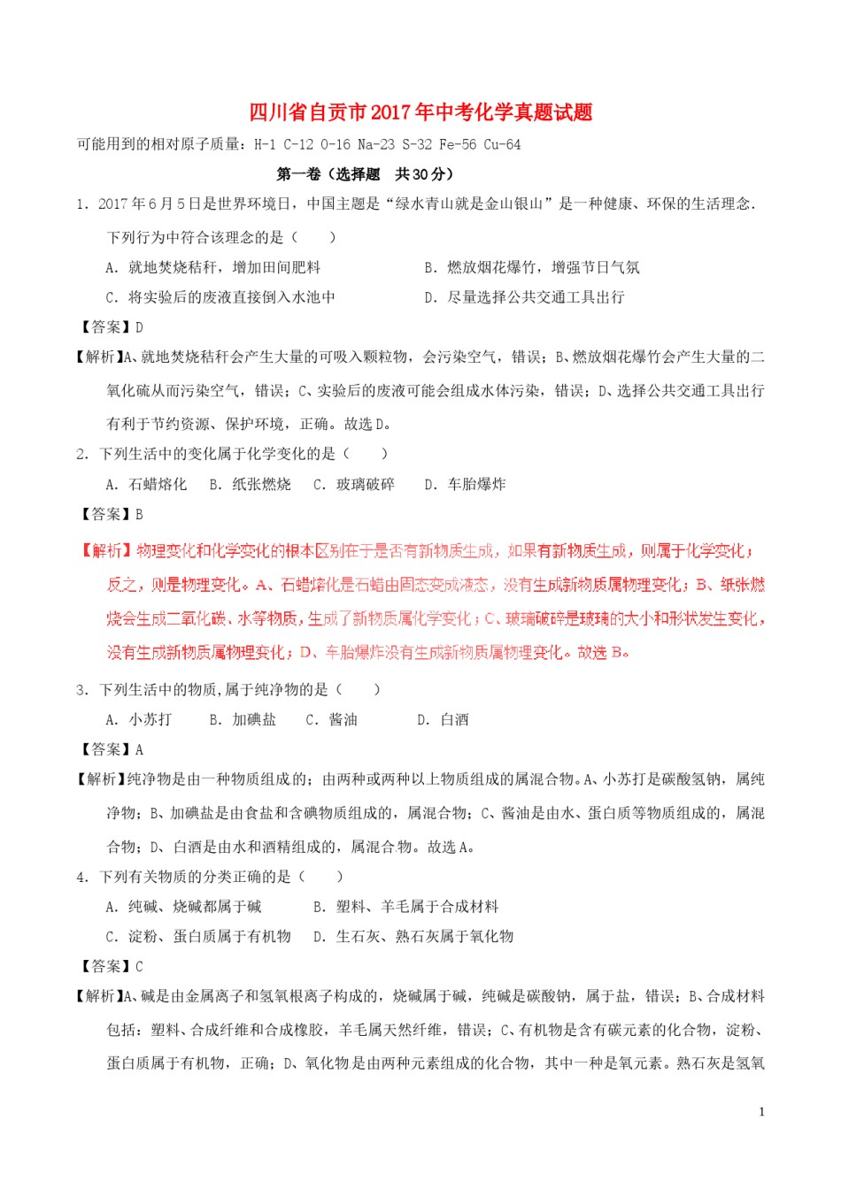 四川省自贡市2017年中考化学真题试题（含解析）.DOC_第1页