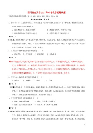 四川省自贡市2017年中考化学真题试题（含解析）.DOC