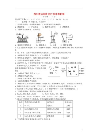 四川省达州市2017年中考化学真题试题（含答案）.DOC