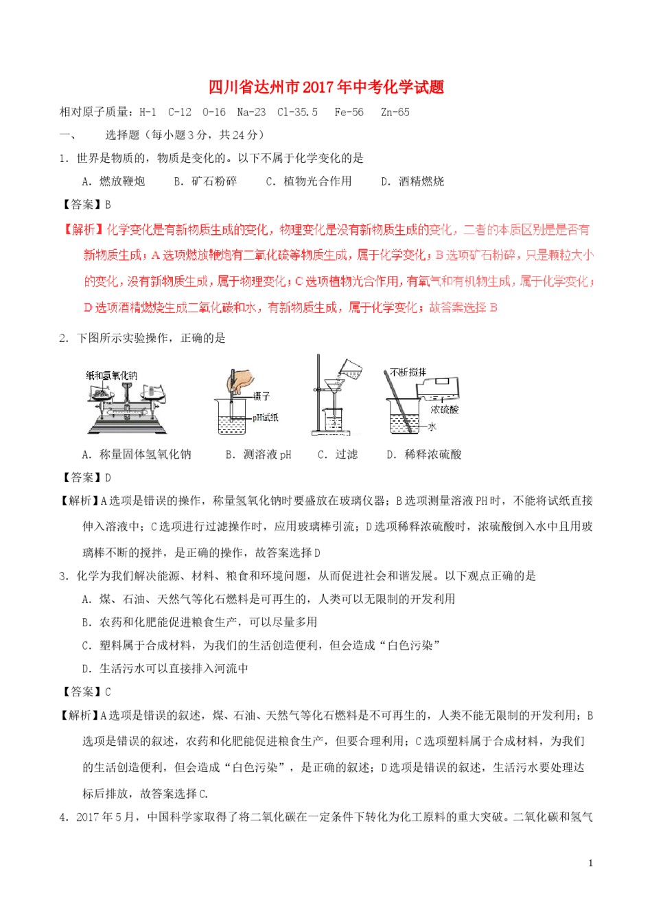 四川省达州市2017年中考化学真题试题（含解析）.DOC_第1页