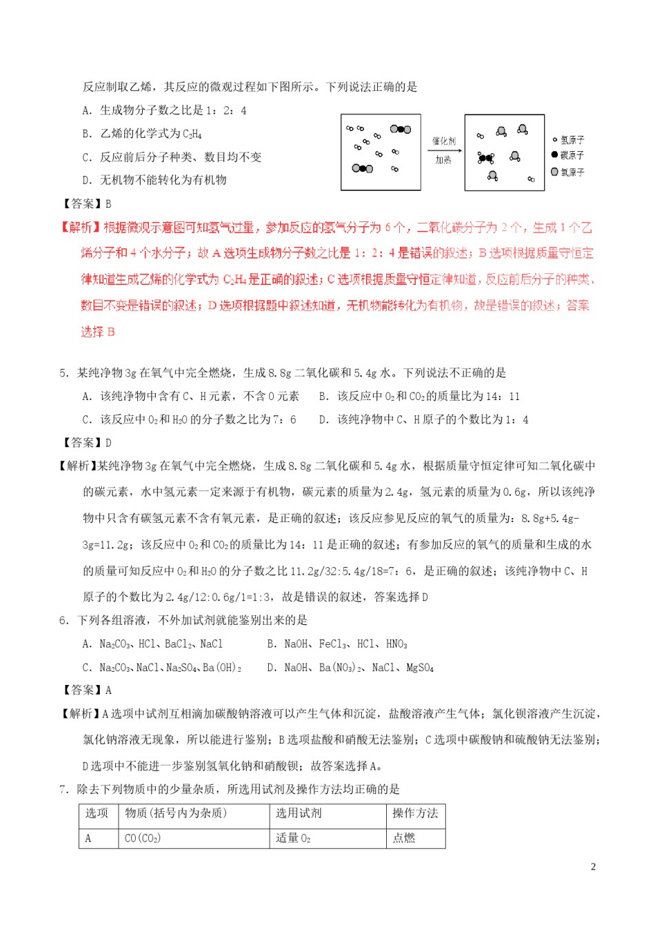 四川省达州市2017年中考化学真题试题（含解析）.DOC_第2页