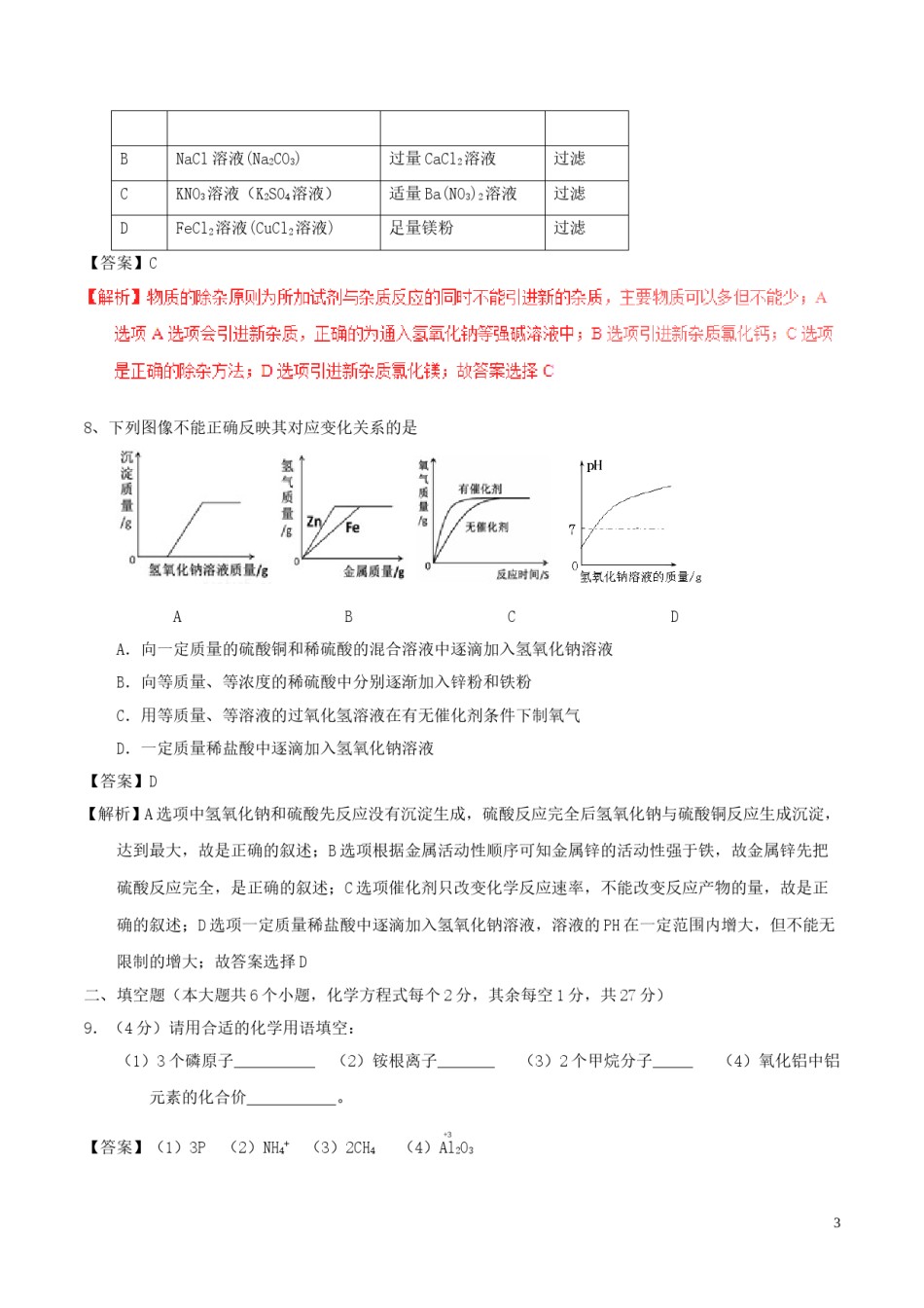 四川省达州市2017年中考化学真题试题（含解析）.DOC_第3页