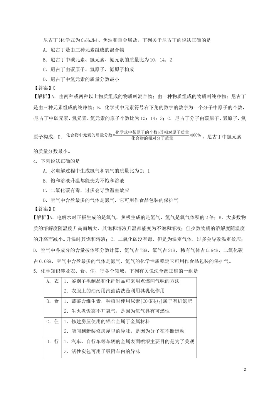 四川省遂宁市2017年中考化学真题试题（含解析）.DOC_第2页