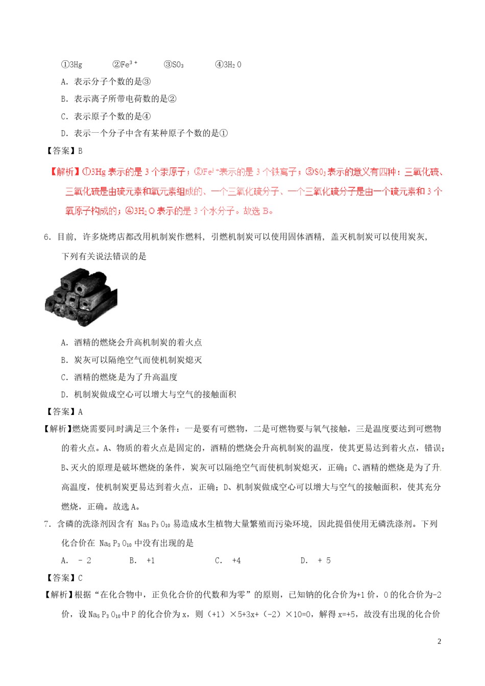四川省雅安市2017年中考化学真题试题（含解析）.DOC_第2页