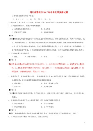 四川省雅安市2017年中考化学真题试题（含解析）.DOC