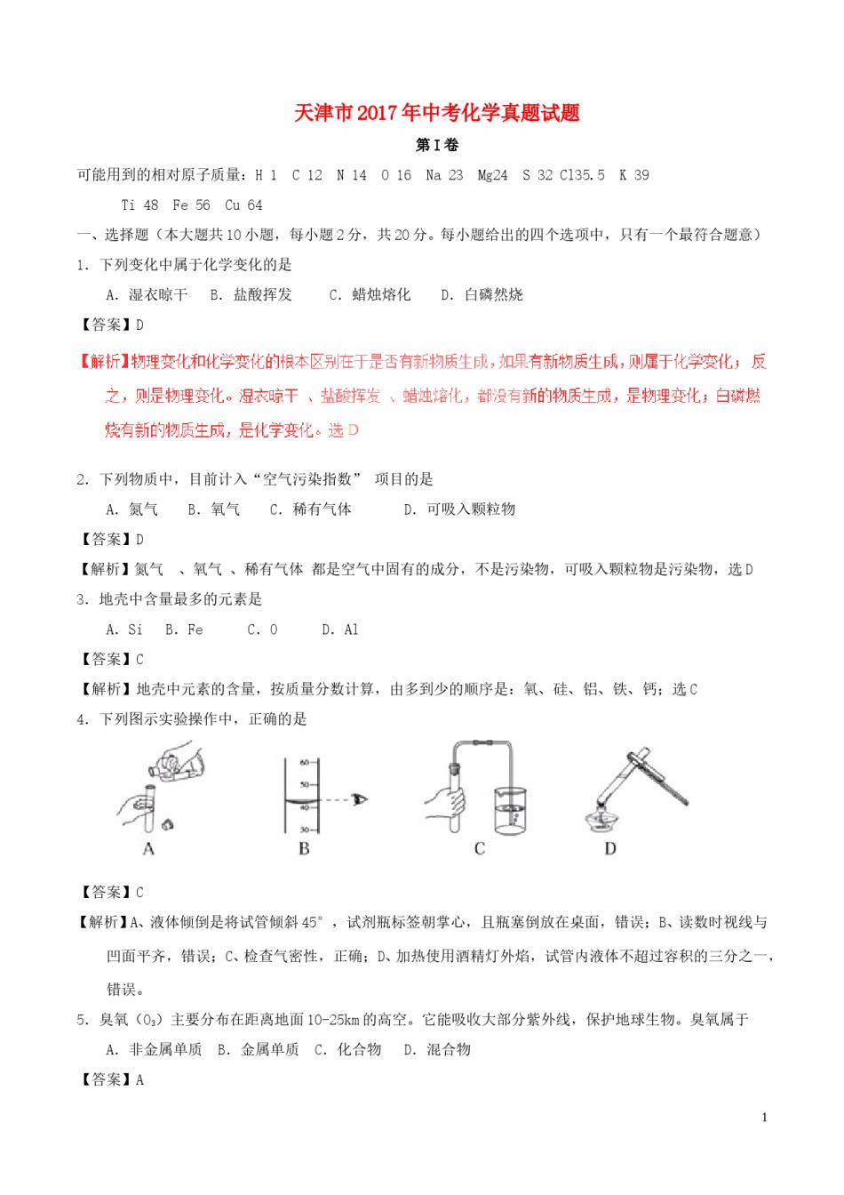 天津市2017年中考化学真题试题（含解析）.DOC_第1页