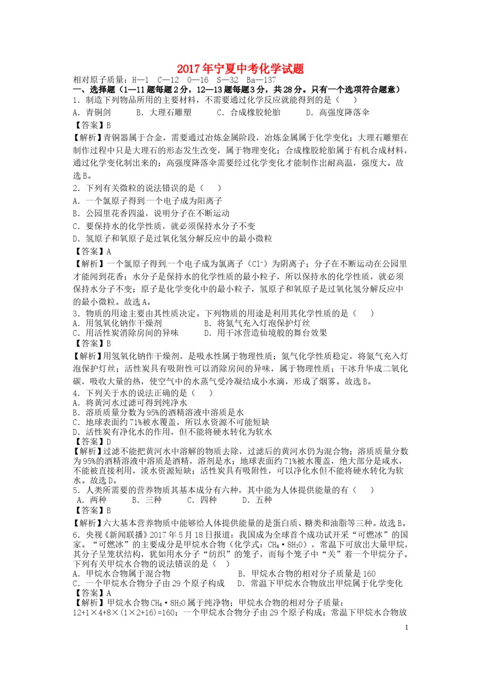 宁夏2017年中考化学真题试题（含解析）.DOC_第1页