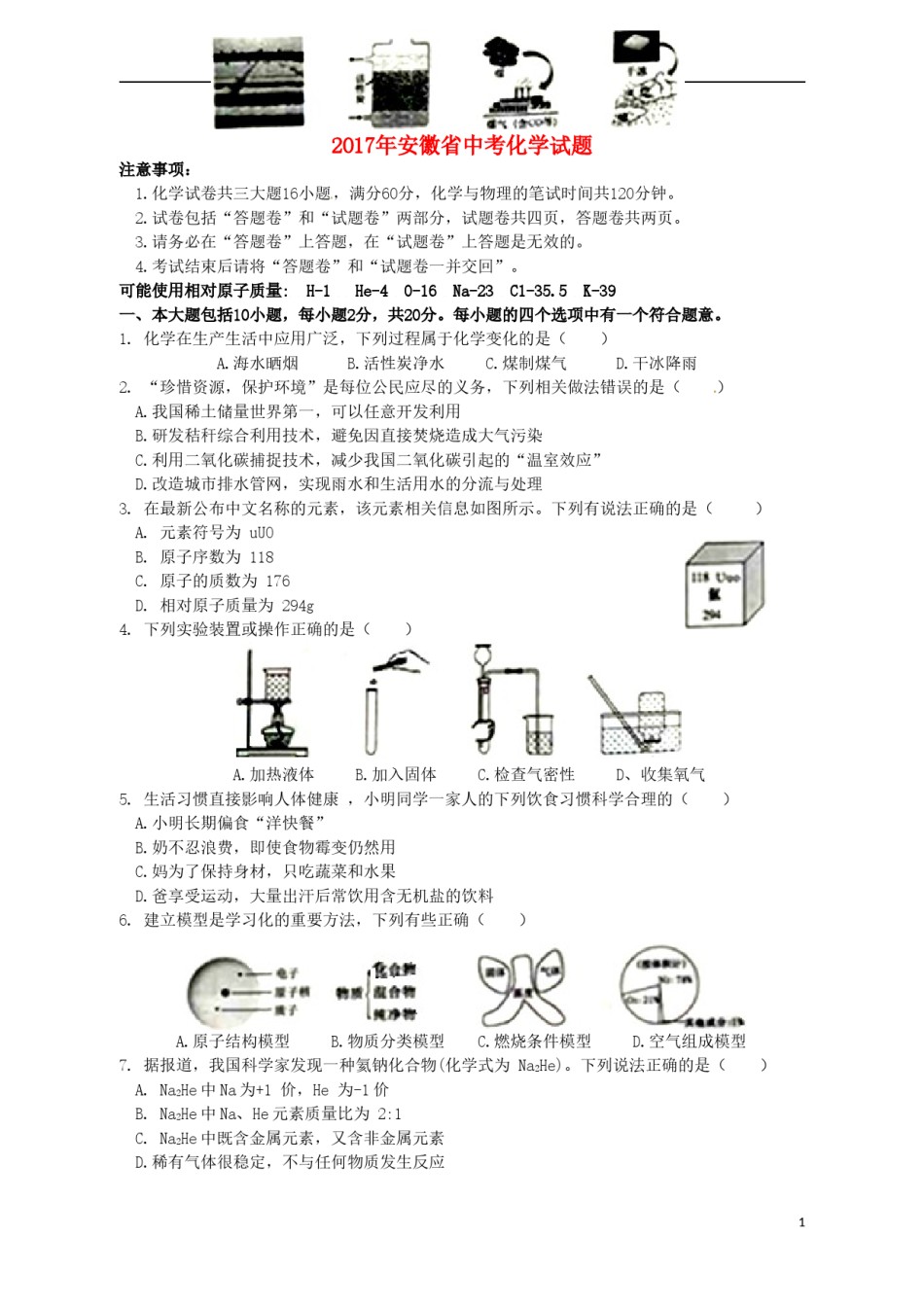 安徽省2017年中考化学真题试题（含答案）.DOC_第1页