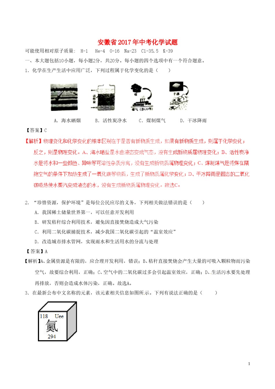 安徽省2017年中考化学真题试题（含解析）.DOC_第1页