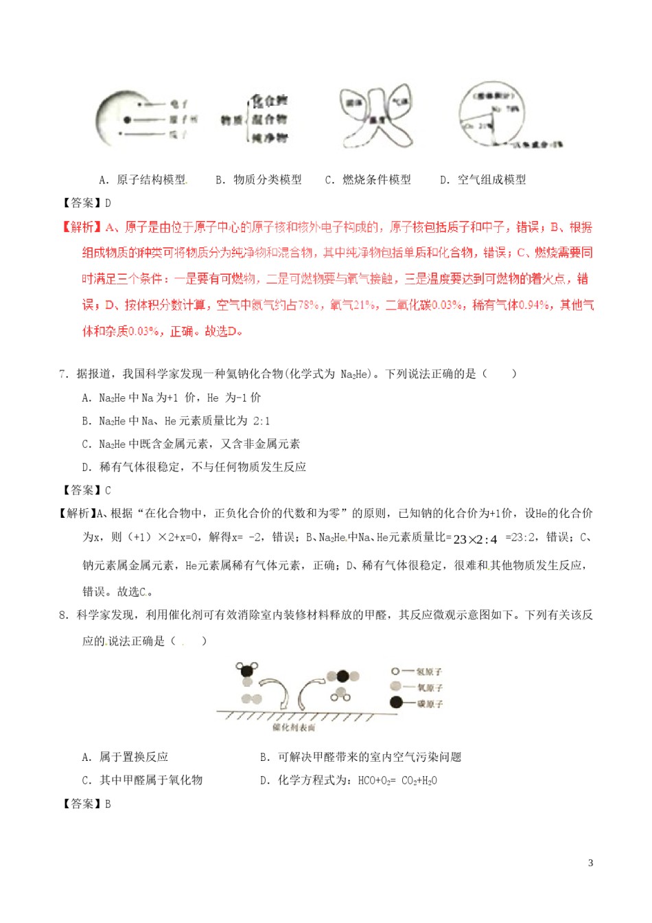 安徽省2017年中考化学真题试题（含解析）.DOC_第3页
