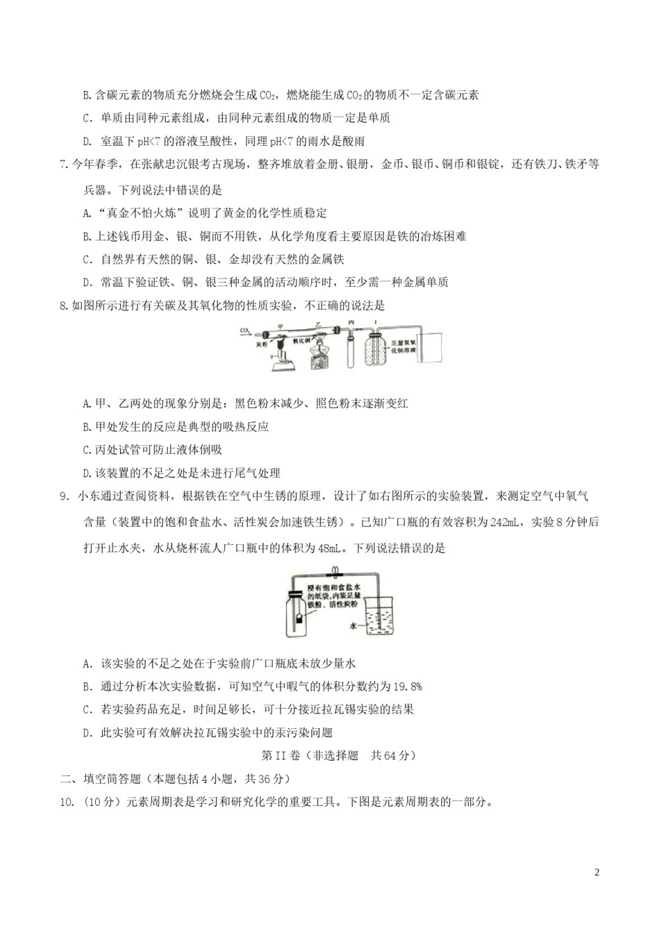 山东省东营市2017年中考化学真题试题（含答案）.DOC_第2页