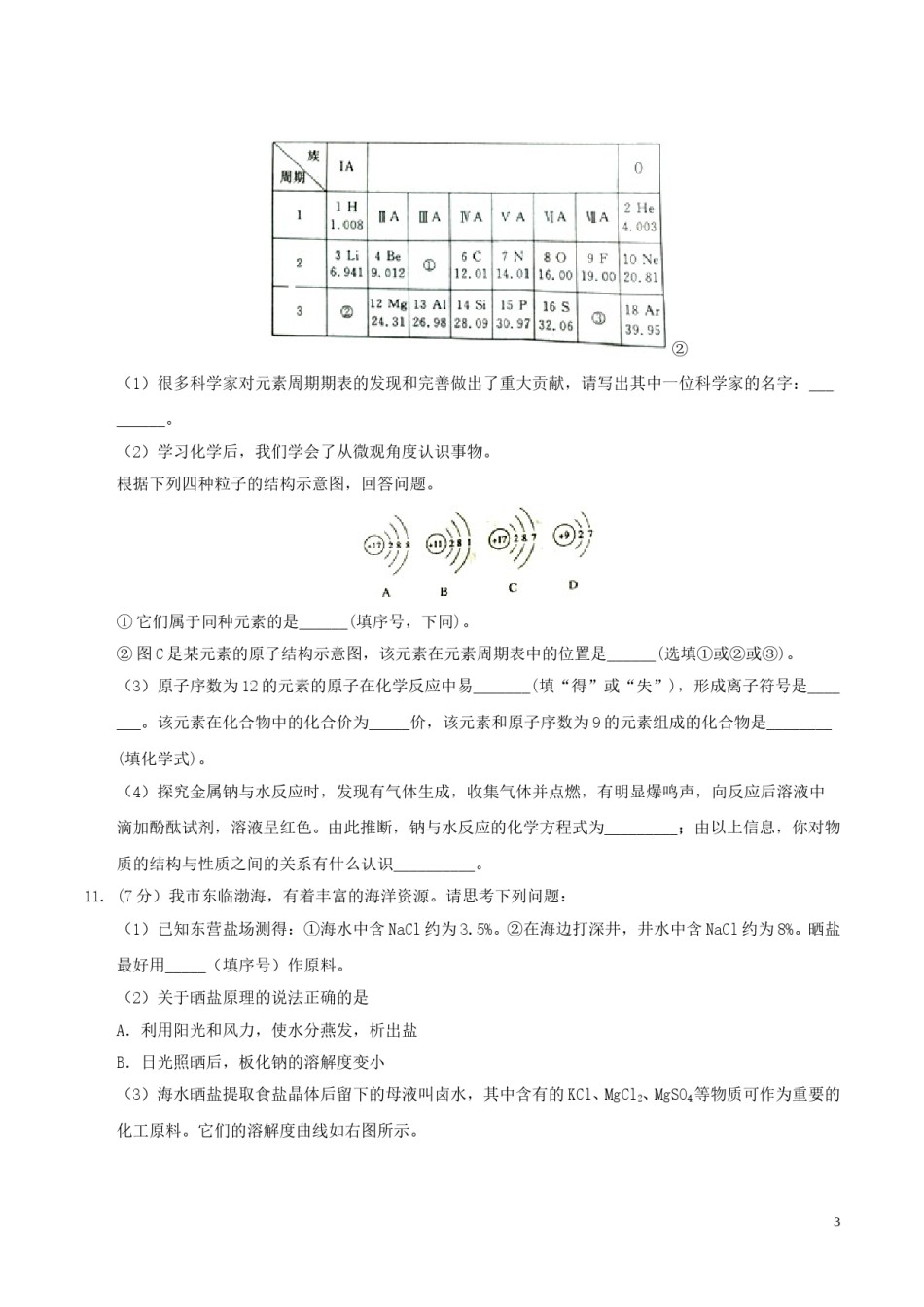 山东省东营市2017年中考化学真题试题（含答案）.DOC_第3页