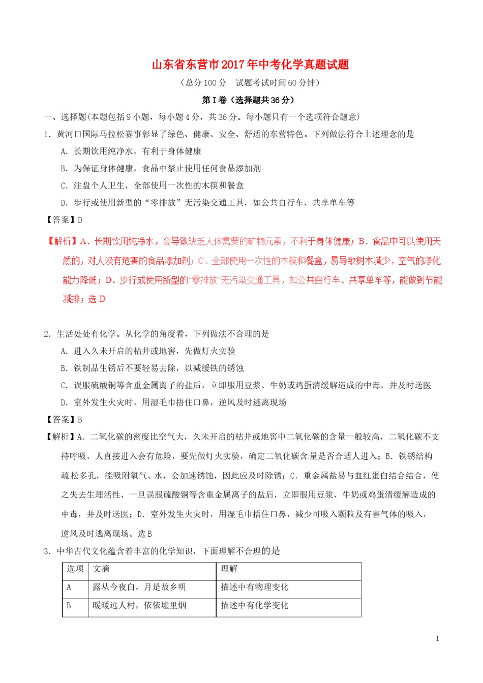 山东省东营市2017年中考化学真题试题（含解析）.DOC_第1页