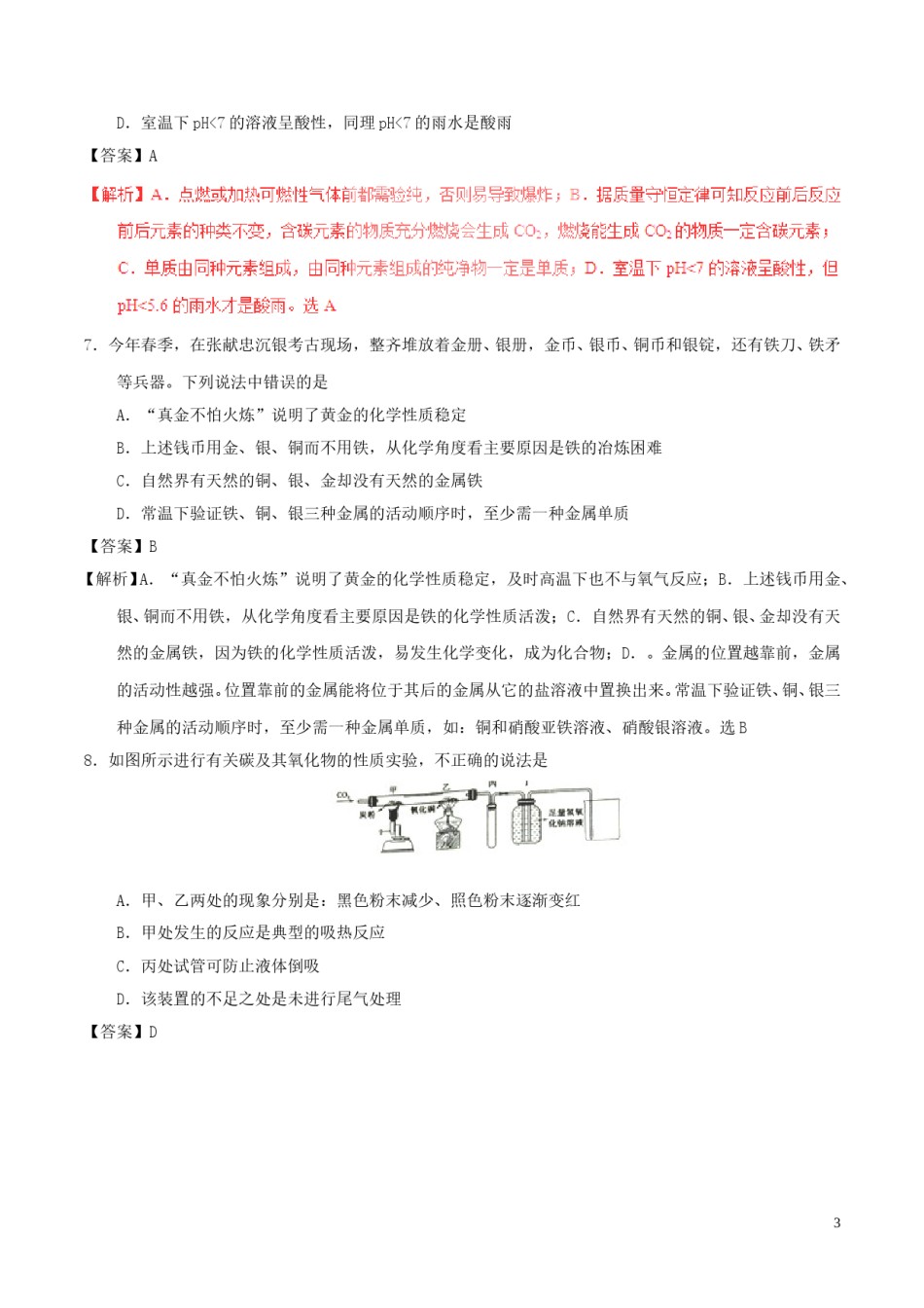 山东省东营市2017年中考化学真题试题（含解析）.DOC_第3页