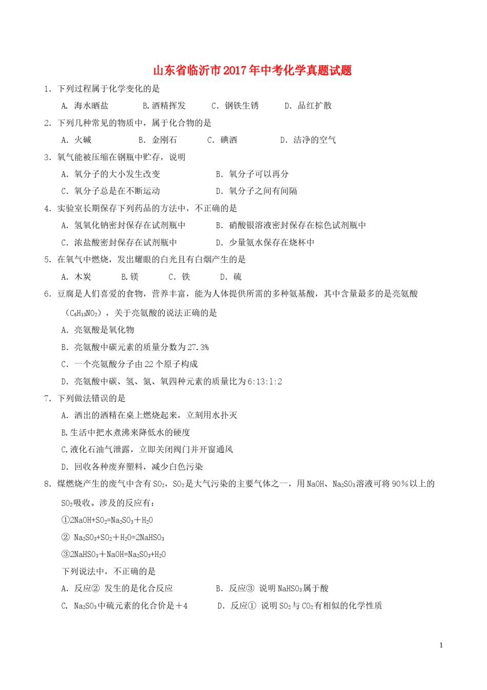 山东省临沂市2017年中考化学真题试题（含答案）.DOC_第1页
