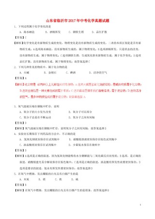山东省临沂市2017年中考化学真题试题（含解析）.DOC