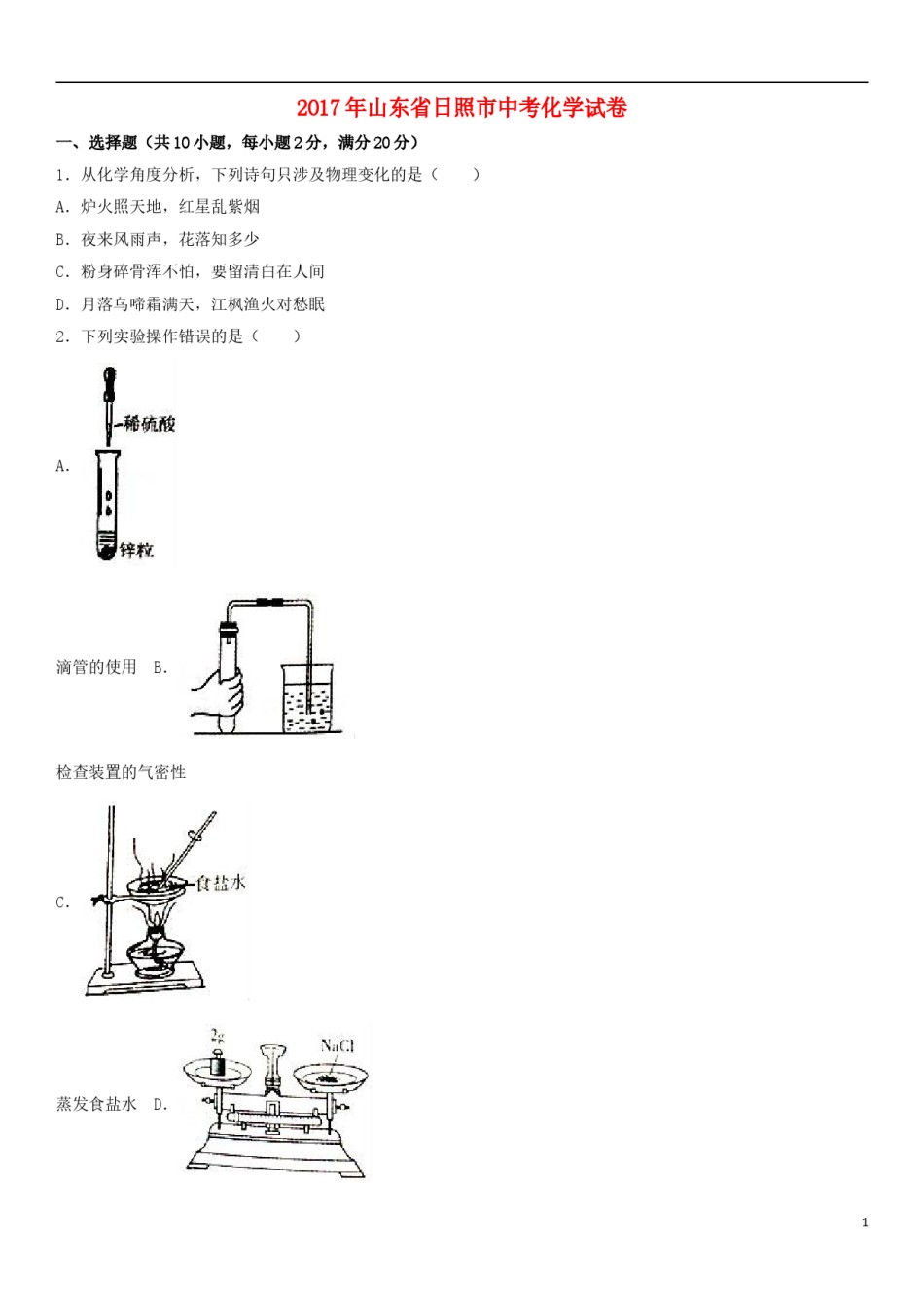 山东省日照市2017年中考化学真题试题（含解析）.DOC_第1页