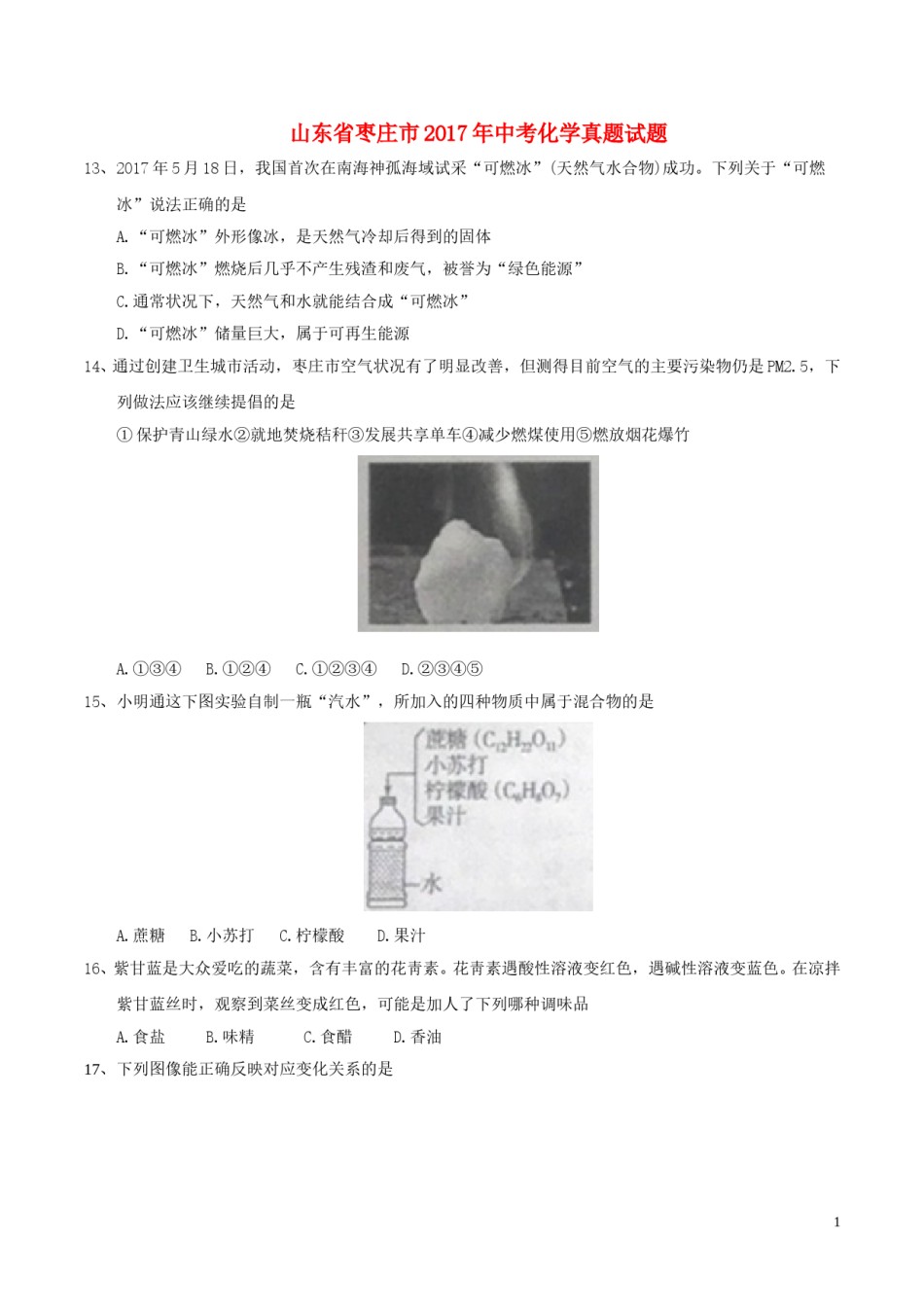 山东省枣庄市2017年中考化学真题试题（含答案）.DOC_第1页
