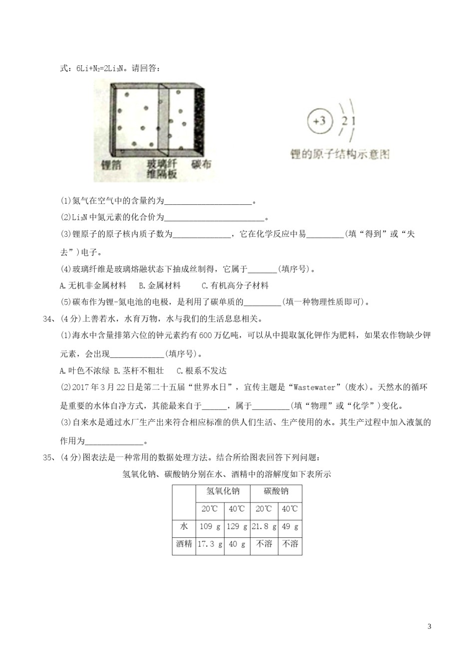 山东省枣庄市2017年中考化学真题试题（含答案）.DOC_第3页