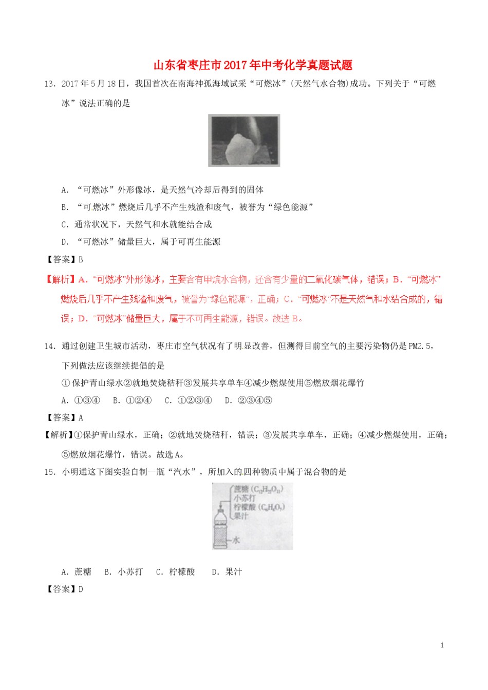山东省枣庄市2017年中考化学真题试题（含解析）.DOC_第1页