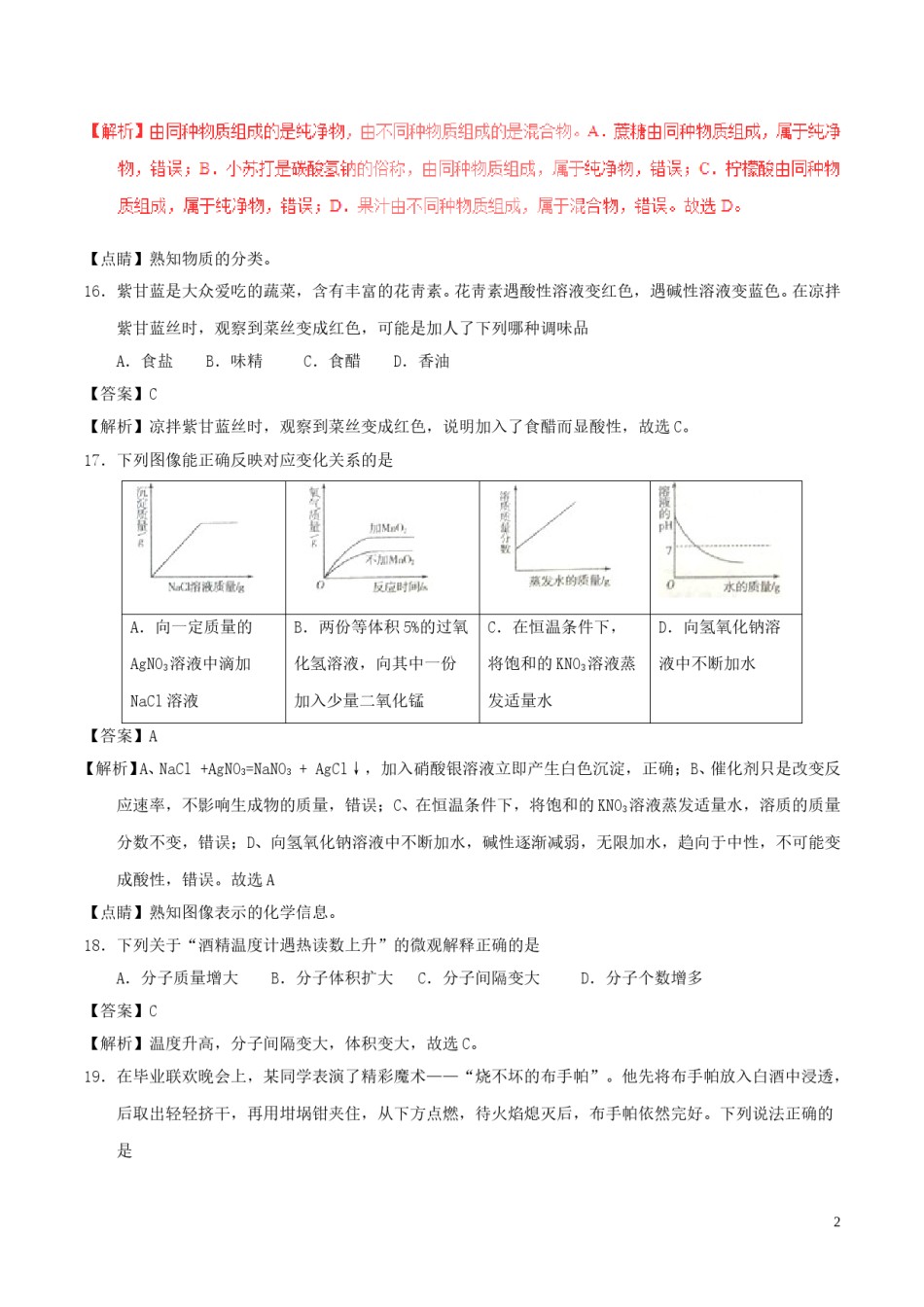 山东省枣庄市2017年中考化学真题试题（含解析）.DOC_第2页
