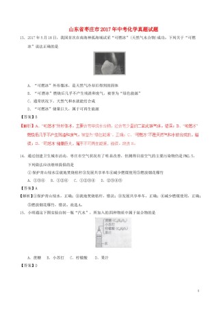 山东省枣庄市2017年中考化学真题试题（含解析）.DOC
