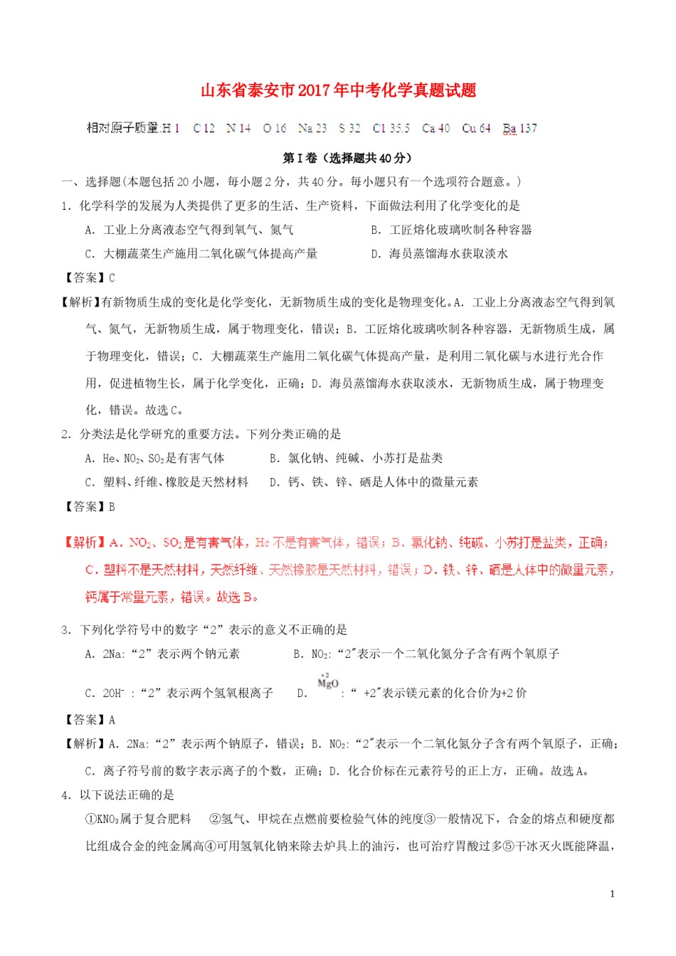 山东省泰安市2017年中考化学真题试题（含解析）.DOC_第1页