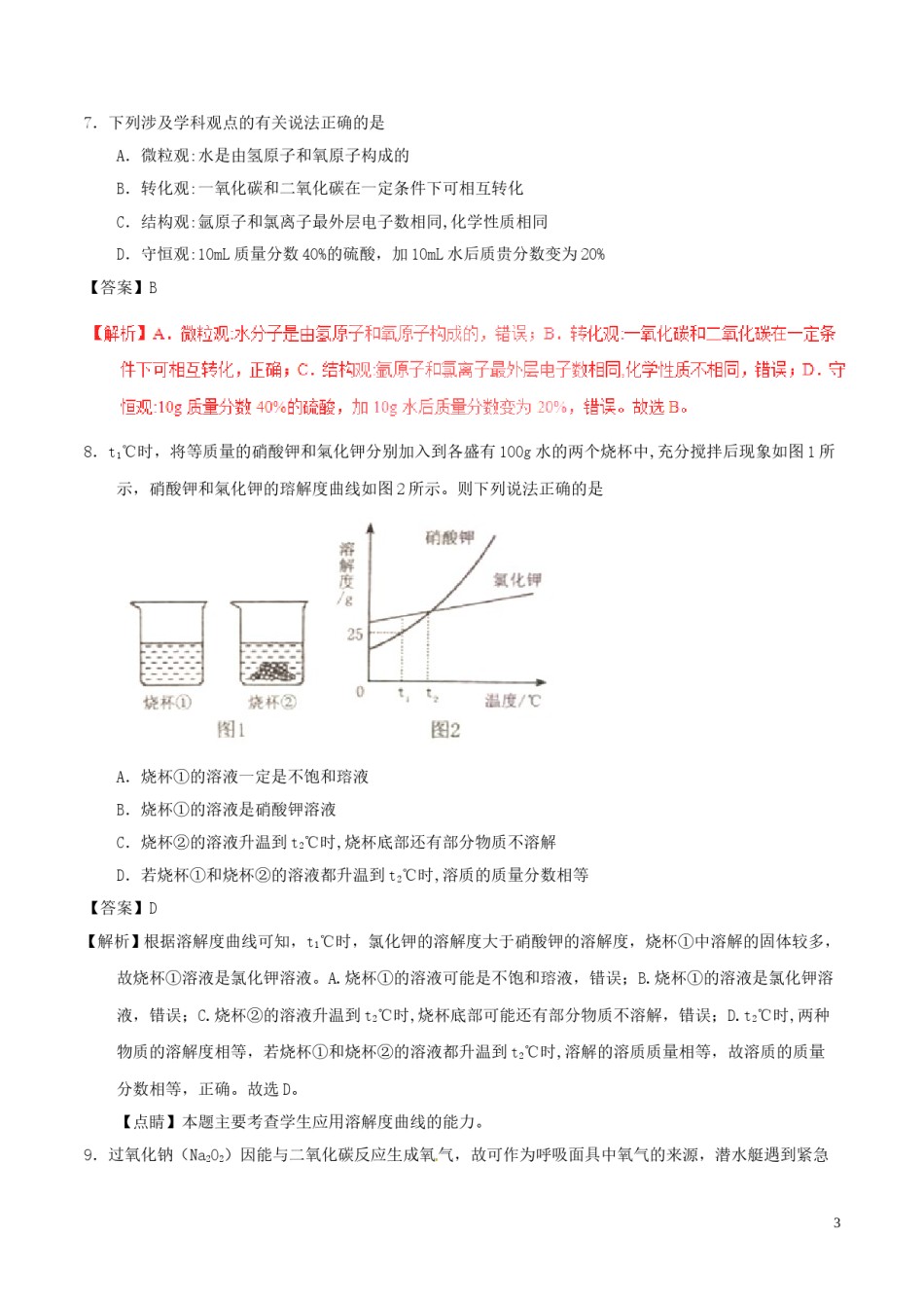 山东省泰安市2017年中考化学真题试题（含解析）.DOC_第3页