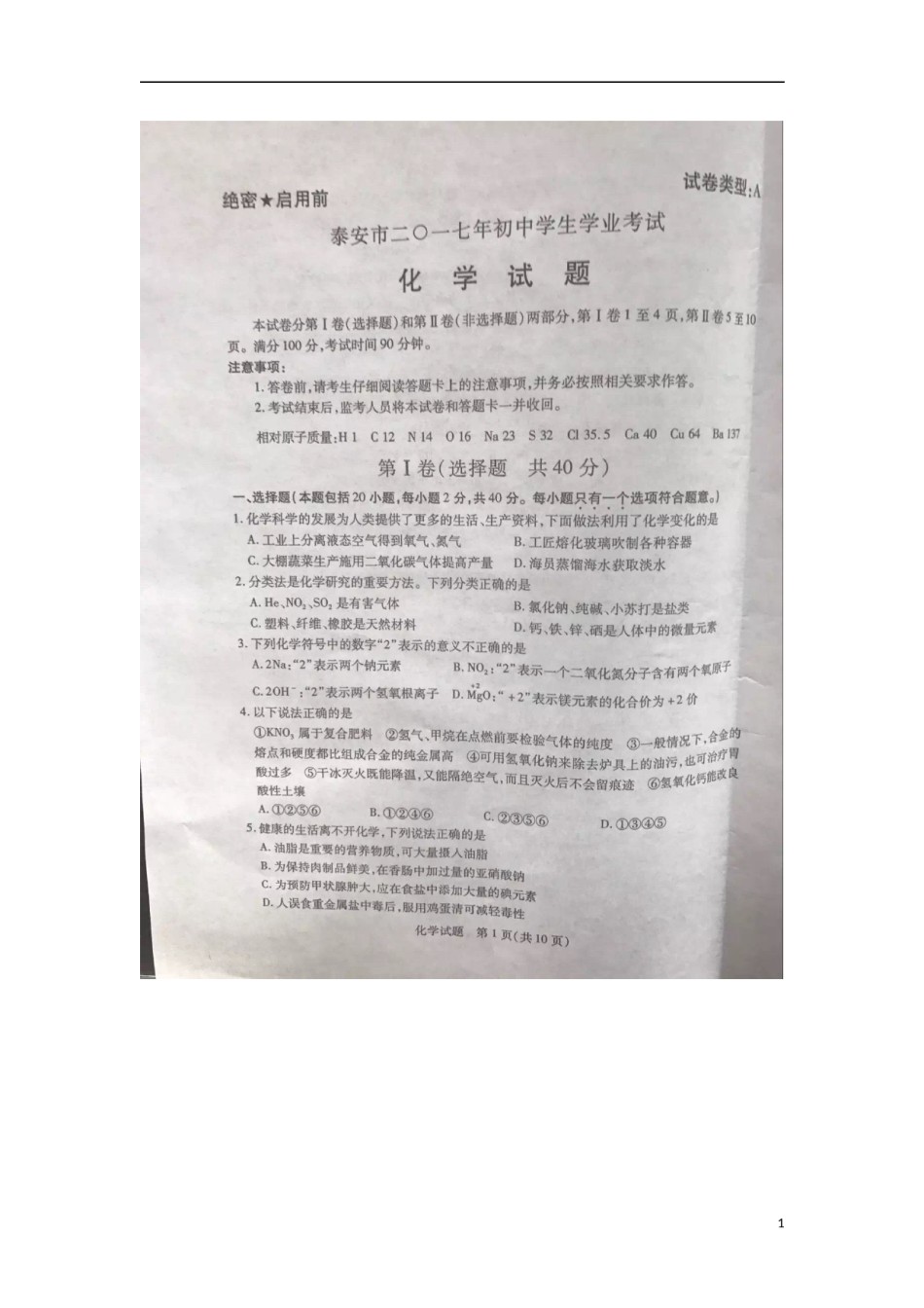 山东省泰安市2017年中考化学真题试题（扫描版，含答案）.DOC_第1页