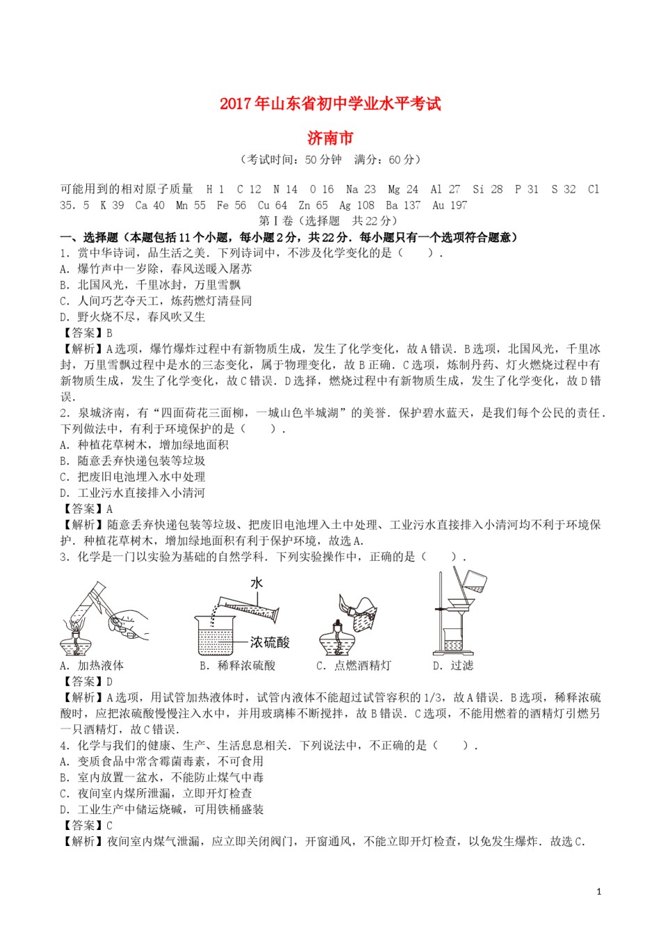 山东省济南市2017年中考化学真题试题（含解析）.DOC_第1页