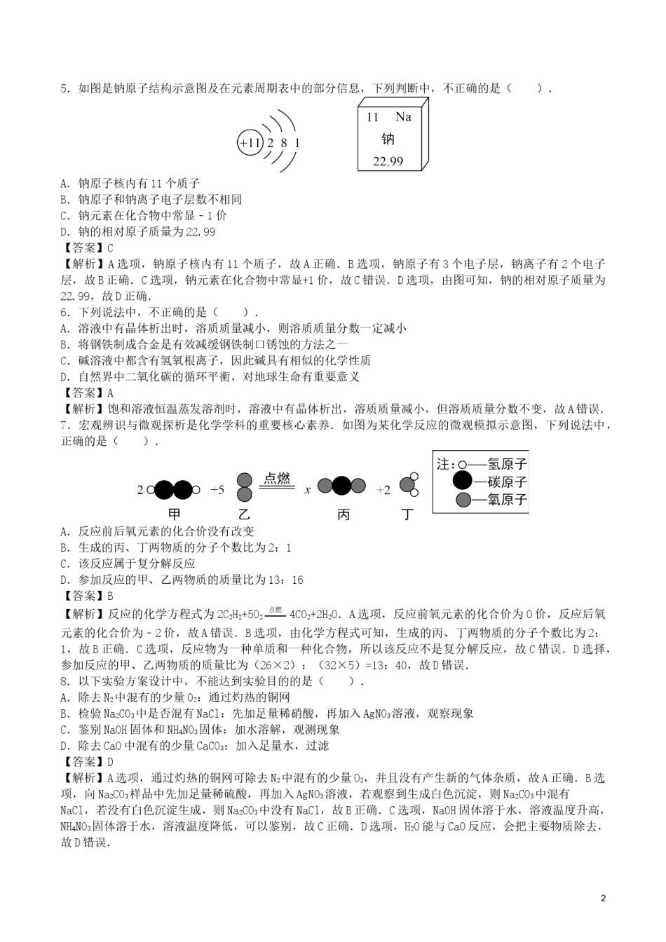 山东省济南市2017年中考化学真题试题（含解析）.DOC_第2页