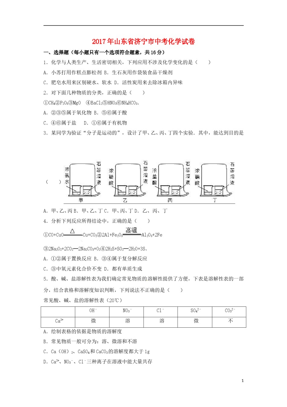 山东省济宁市2017年中考化学真题试题（含解析）.DOC_第1页