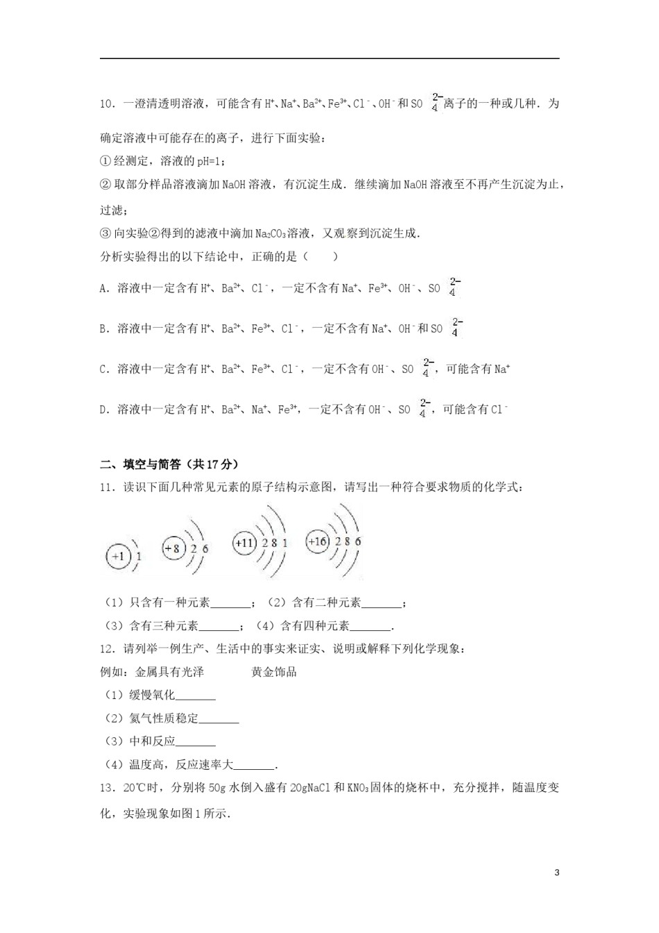 山东省济宁市2017年中考化学真题试题（含解析）.DOC_第3页