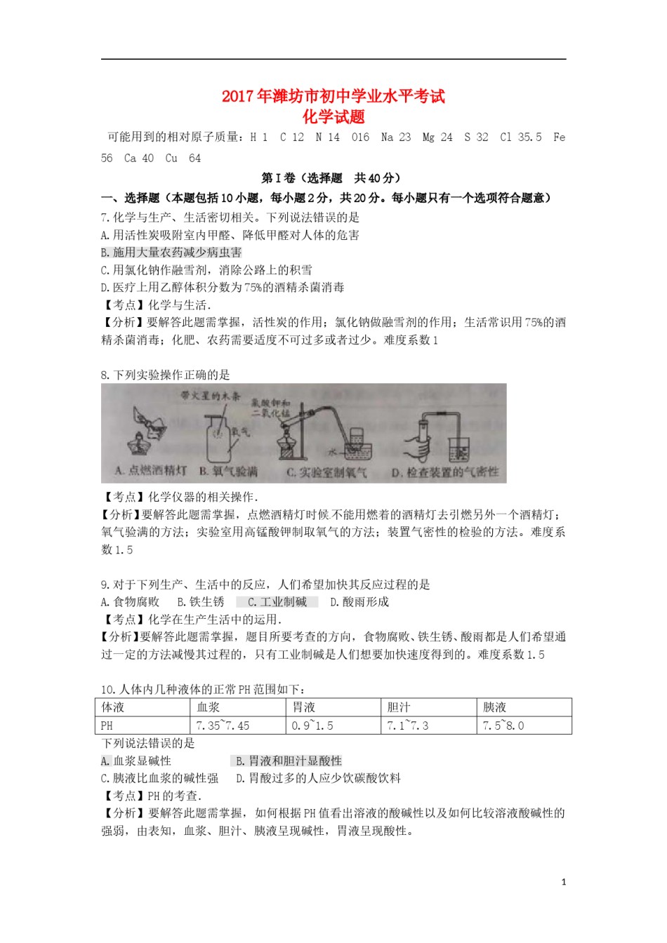山东省潍坊市2017年中考化学真题试题（含解析）.DOC_第1页