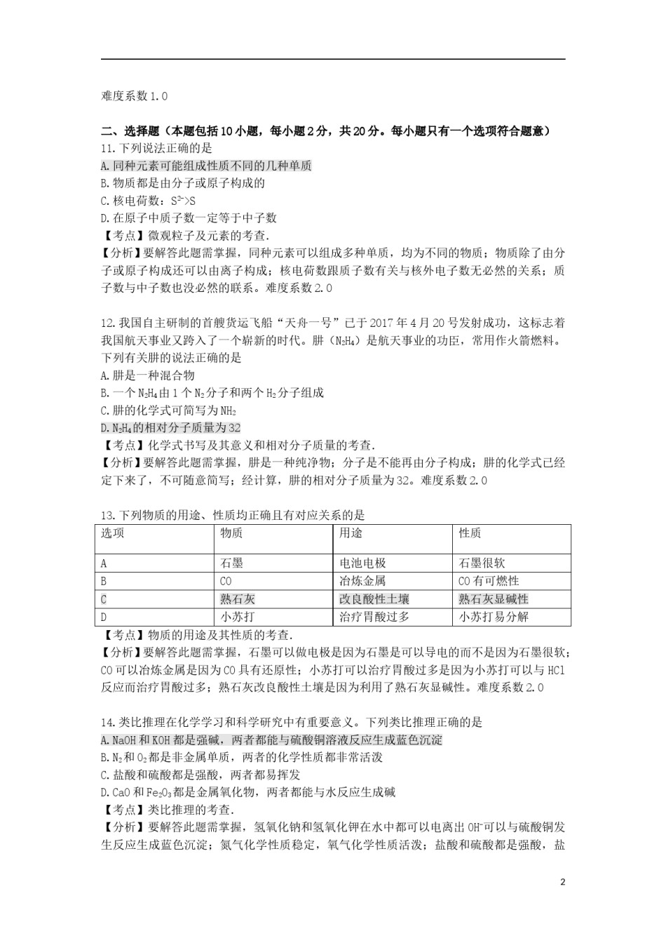 山东省潍坊市2017年中考化学真题试题（含解析）.DOC_第2页