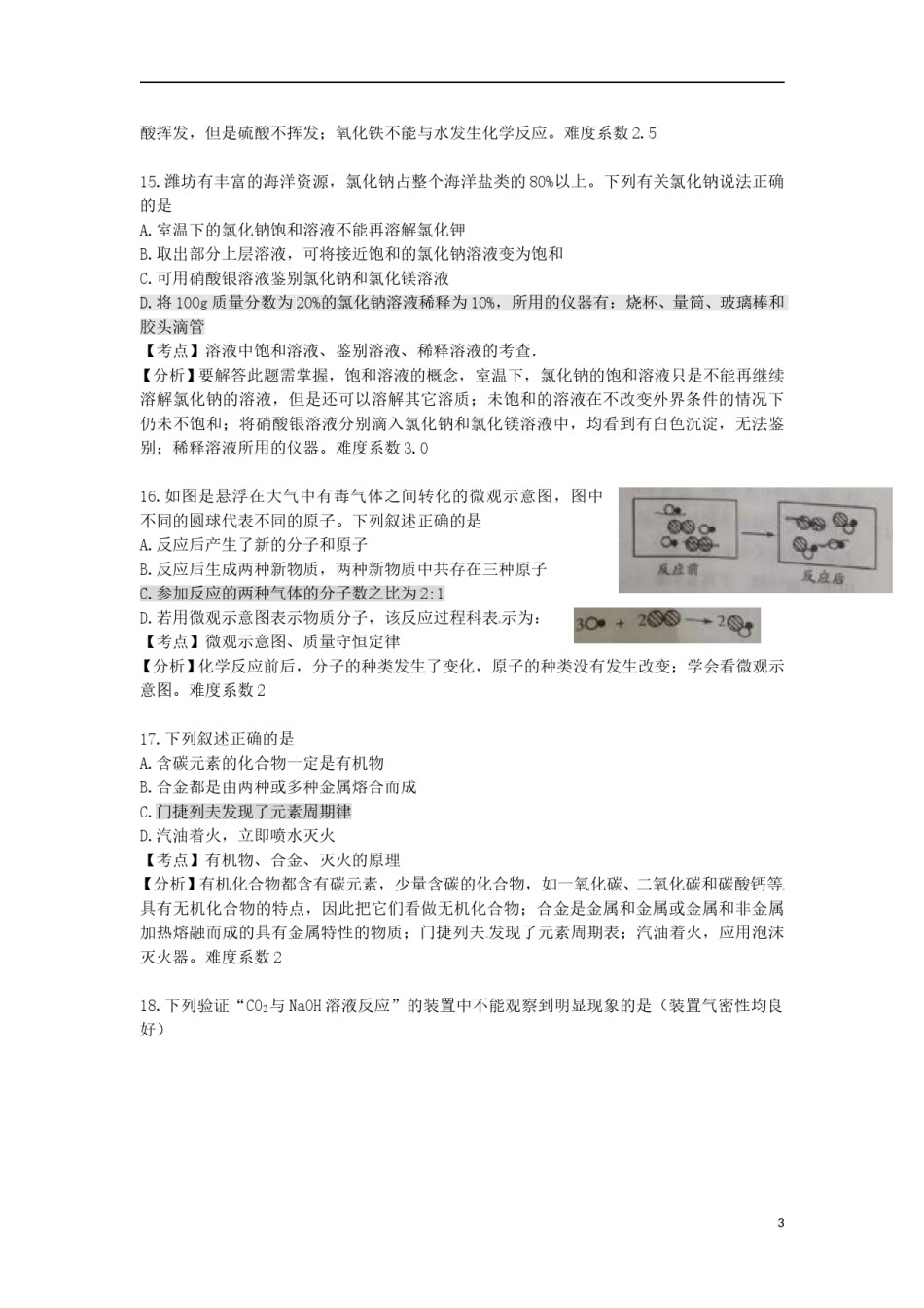 山东省潍坊市2017年中考化学真题试题（含解析）.DOC_第3页