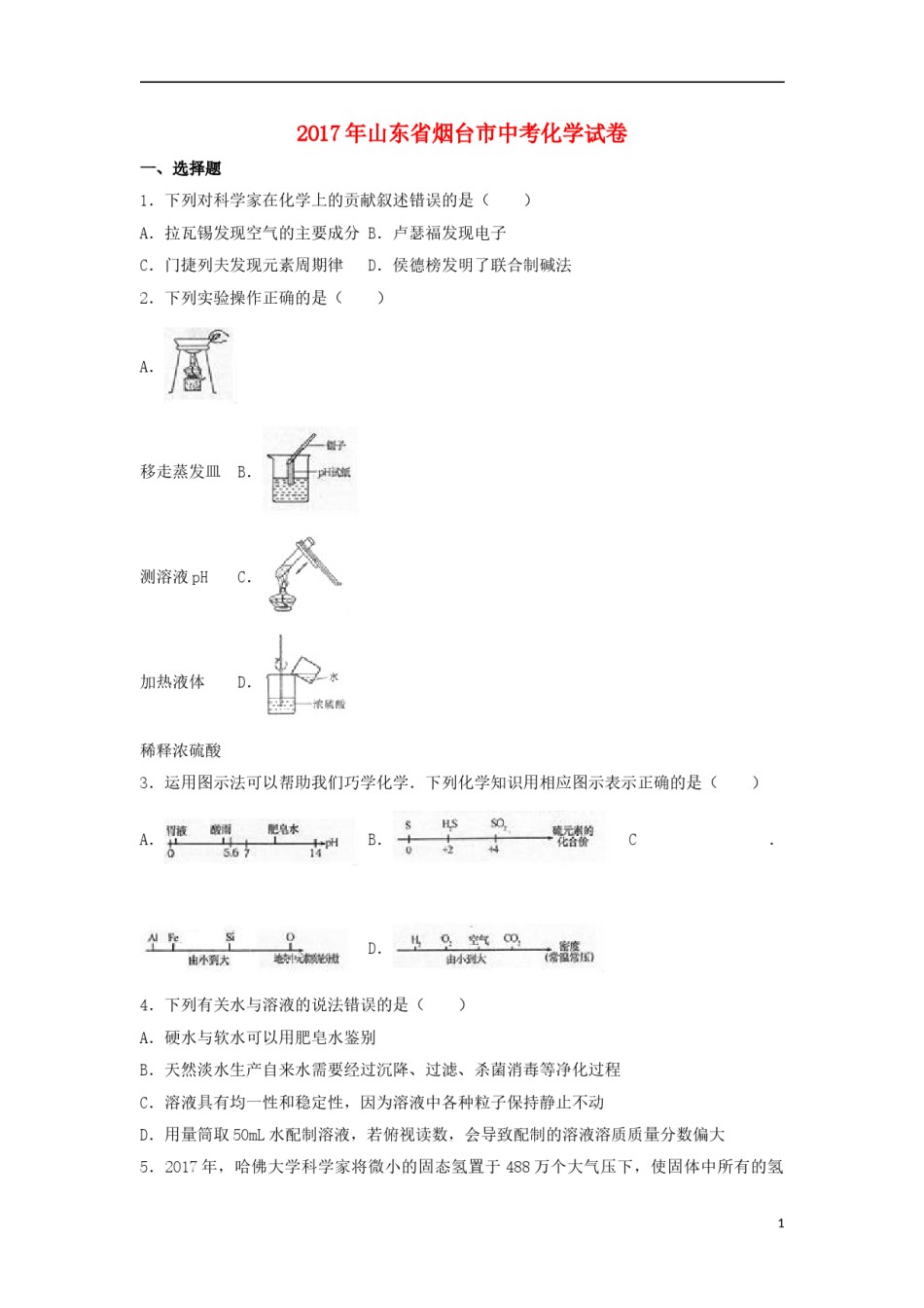 山东省烟台市2017年中考化学真题试题（含解析）.DOC_第1页
