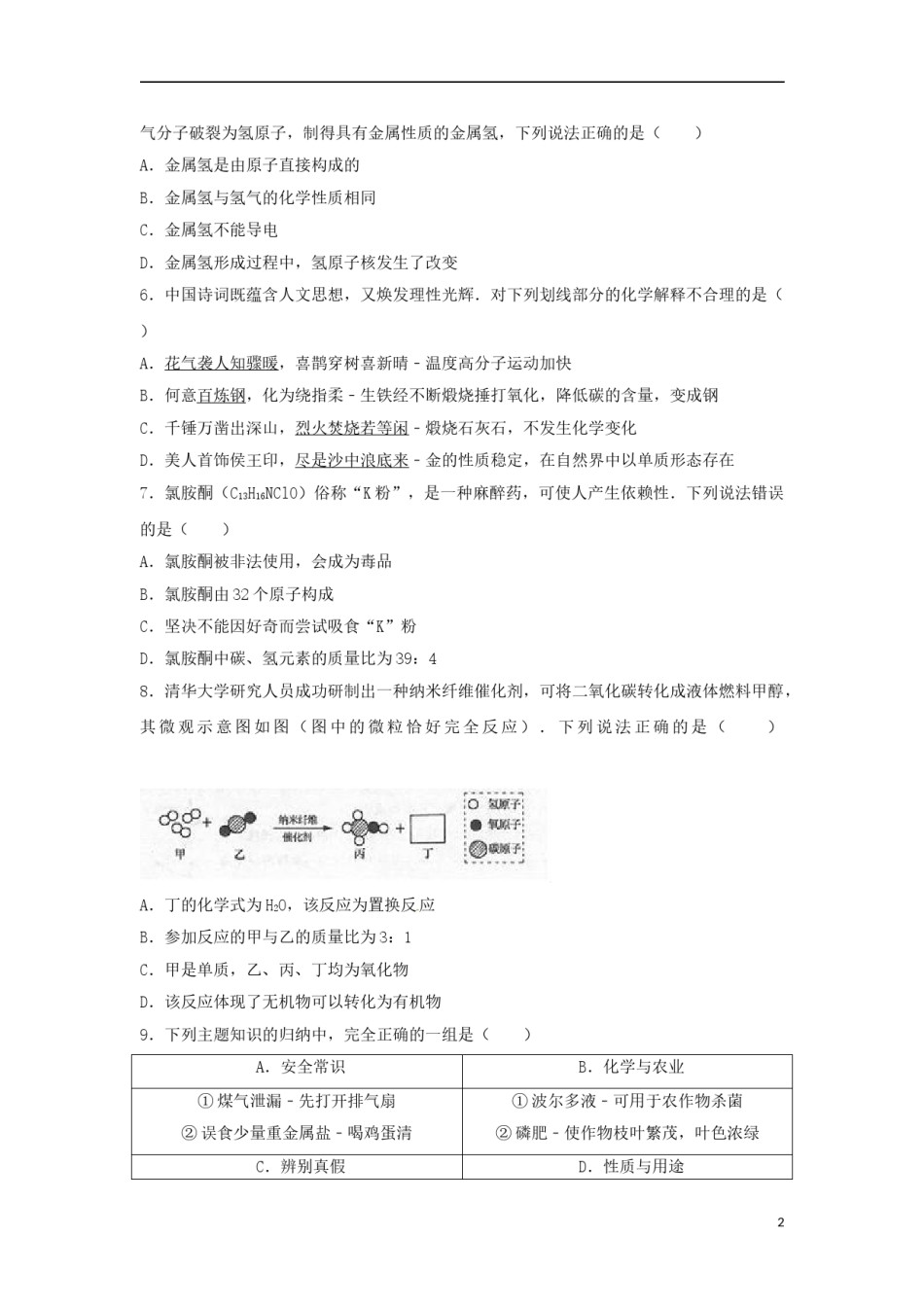 山东省烟台市2017年中考化学真题试题（含解析）.DOC_第2页