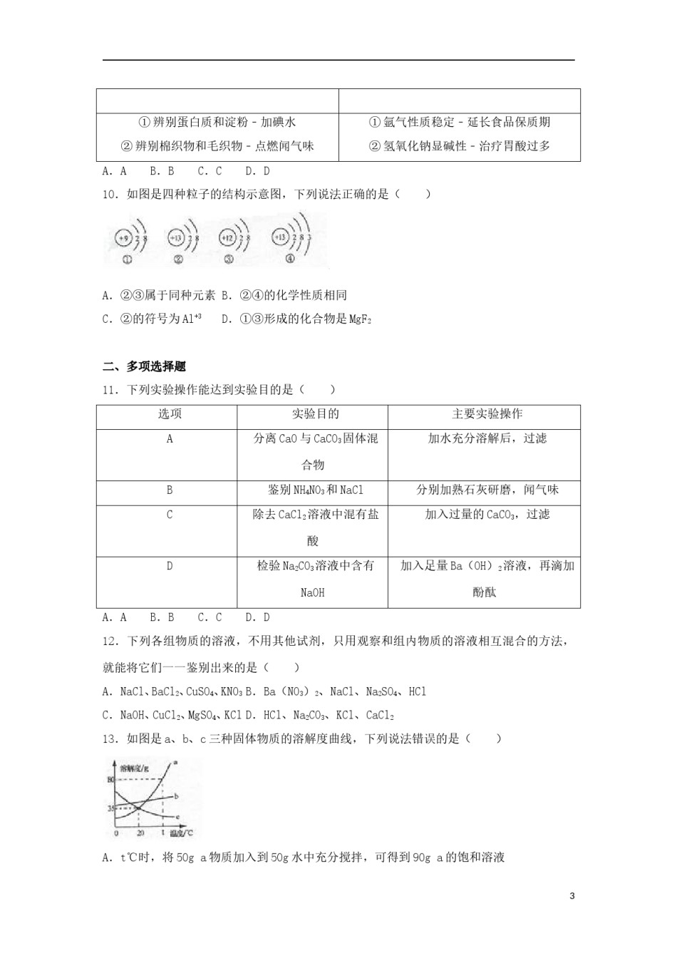山东省烟台市2017年中考化学真题试题（含解析）.DOC_第3页
