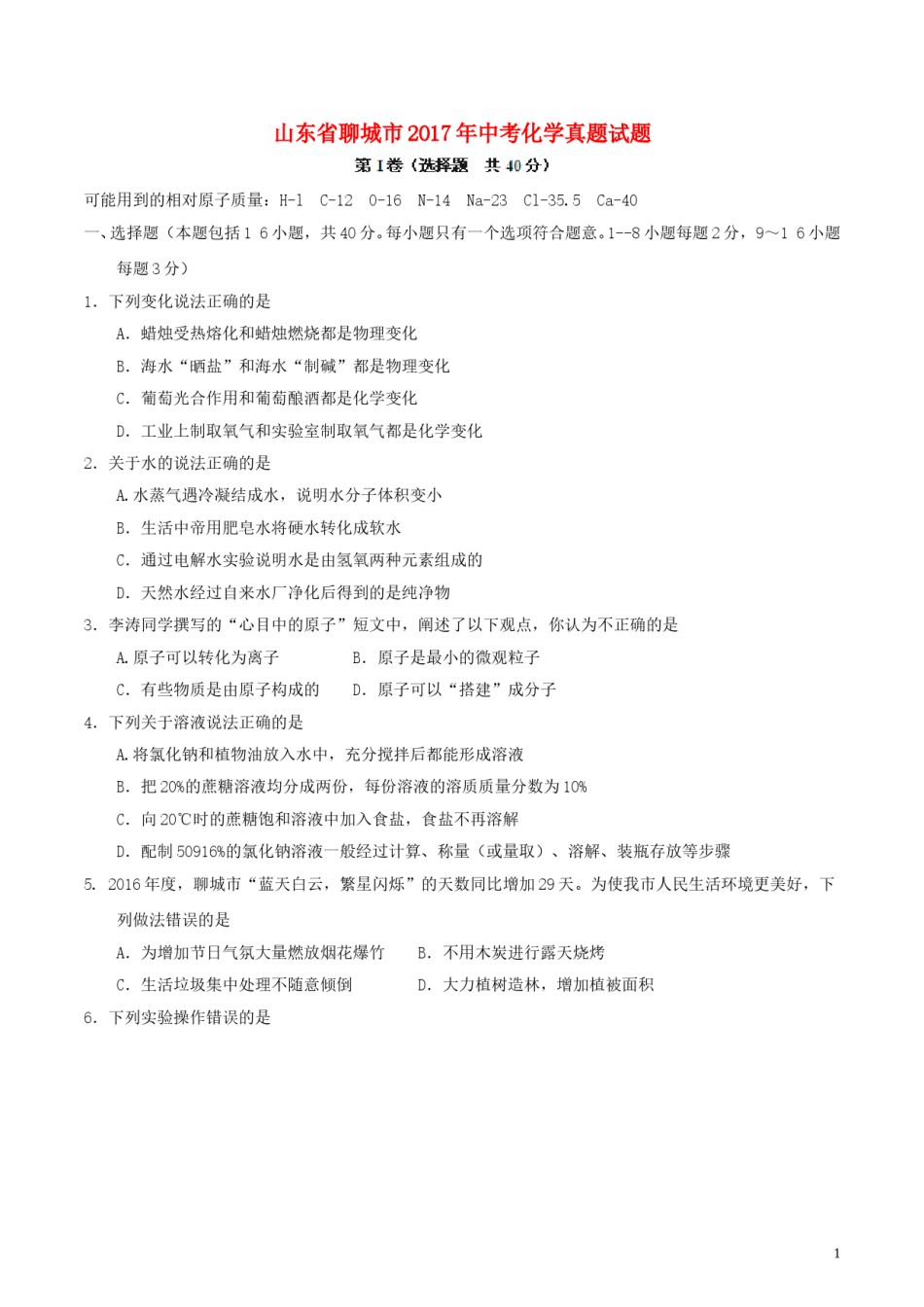 山东省聊城市2017年中考化学真题试题（含答案）.DOC_第1页