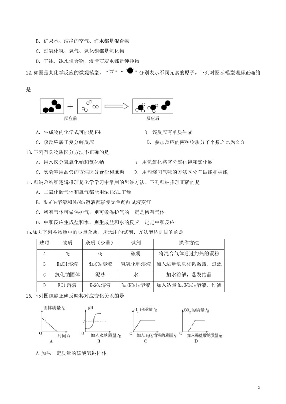 山东省聊城市2017年中考化学真题试题（含答案）.DOC_第3页