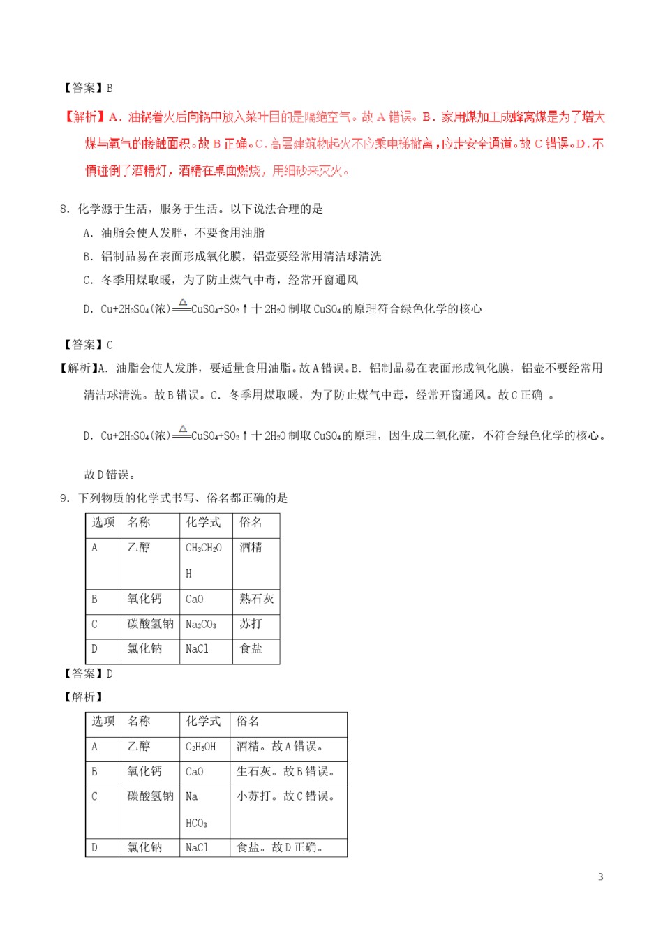 山东省聊城市2017年中考化学真题试题（含解析）.DOC_第3页