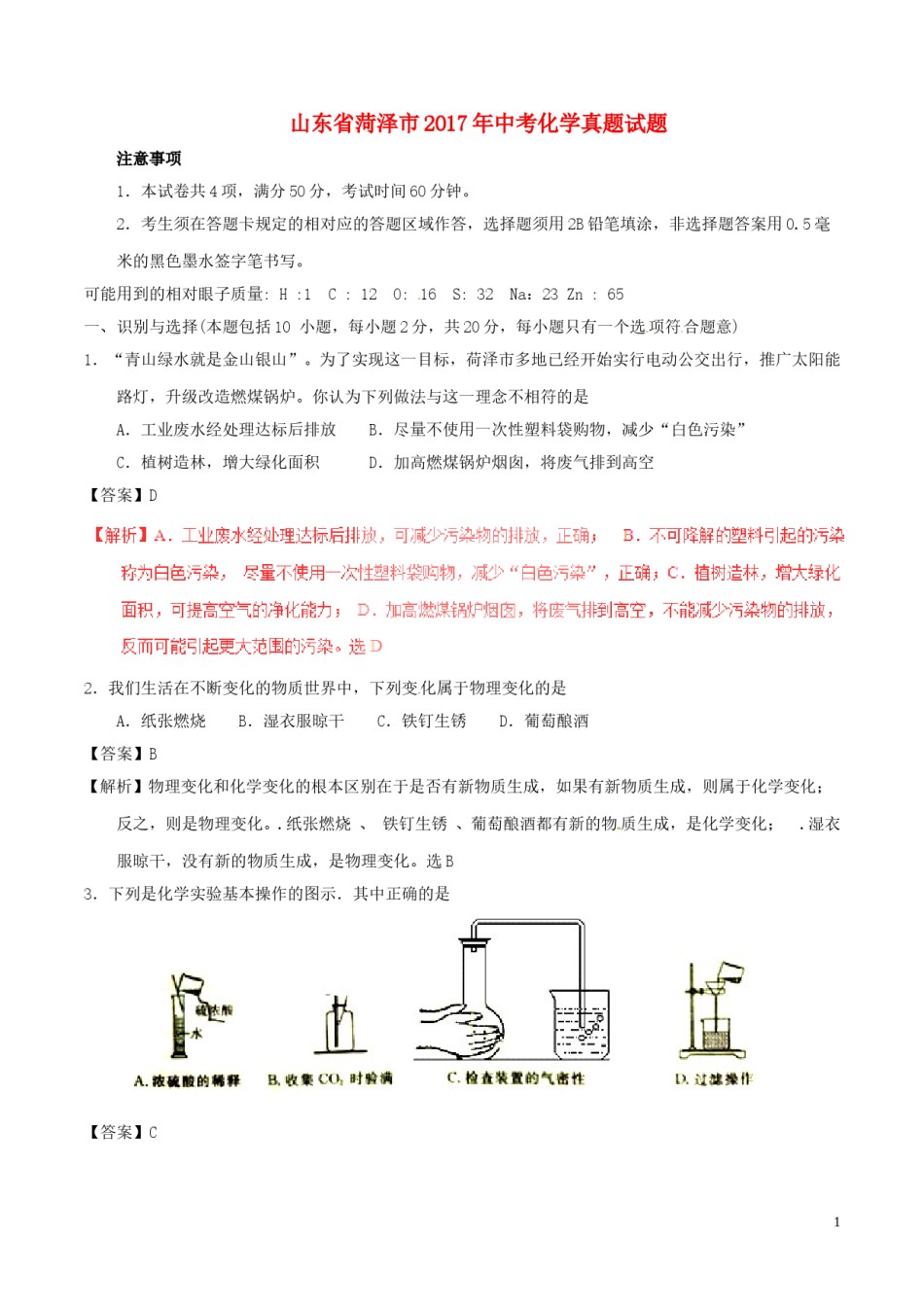 山东省菏泽市2017年中考化学真题试题（含解析）.DOC_第1页