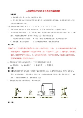 山东省菏泽市2017年中考化学真题试题（含解析）.DOC