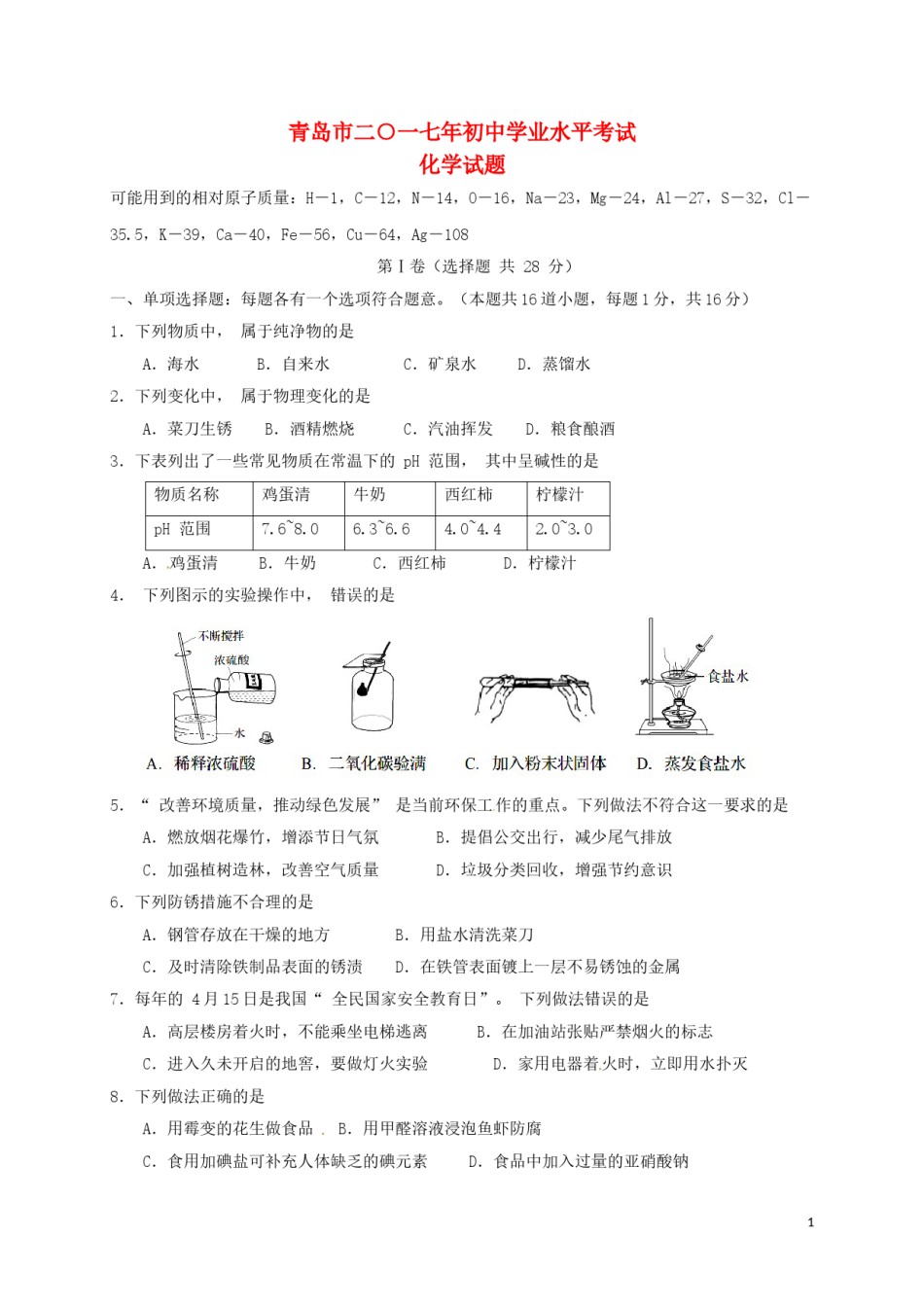 山东省青岛市2017年中考化学真题试题（含答案）.DOC_第1页