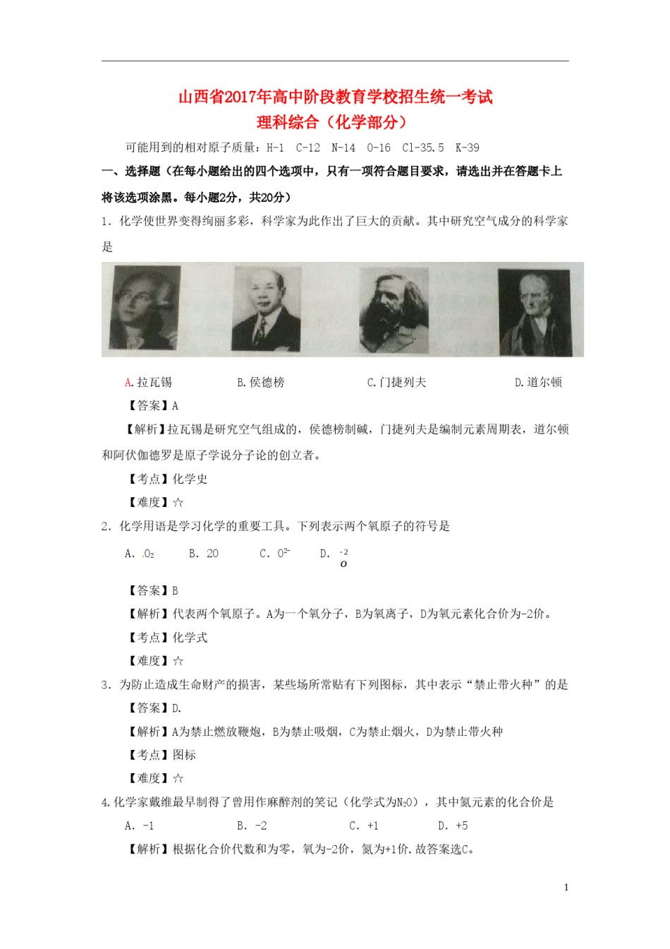 山西省2017年中考理综（化学部分）真题试题（含解析）.DOC_第1页