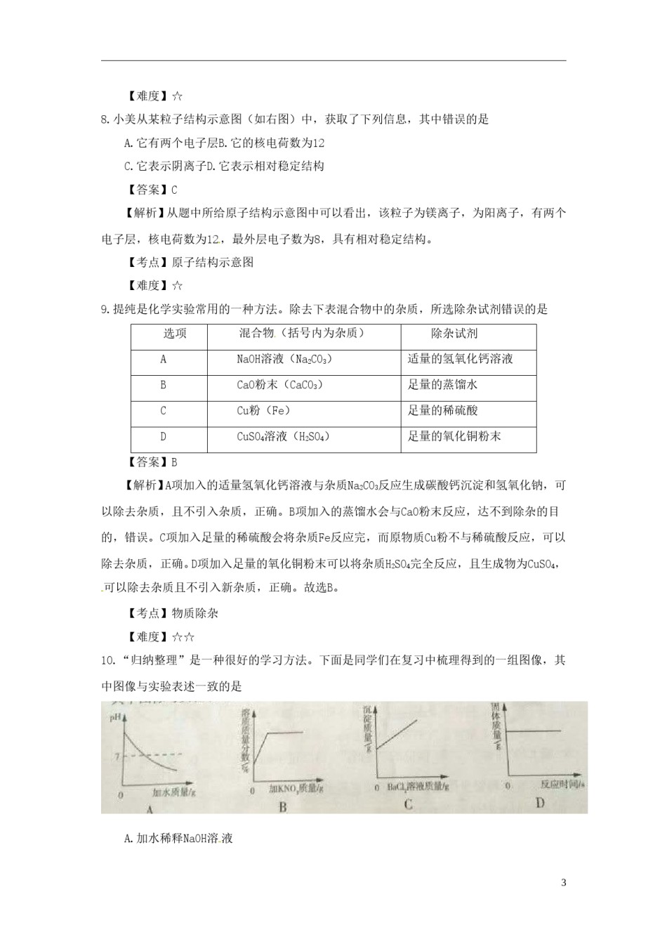 山西省2017年中考理综（化学部分）真题试题（含解析）.DOC_第3页