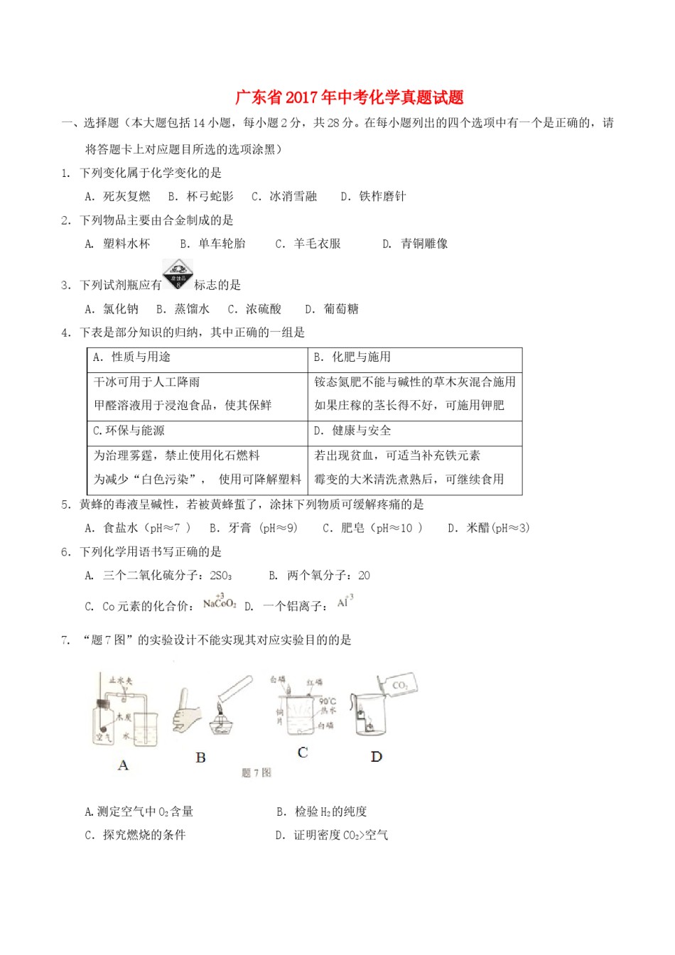 广东省2017年中考化学真题试题（含扫描答案）.DOC_第1页