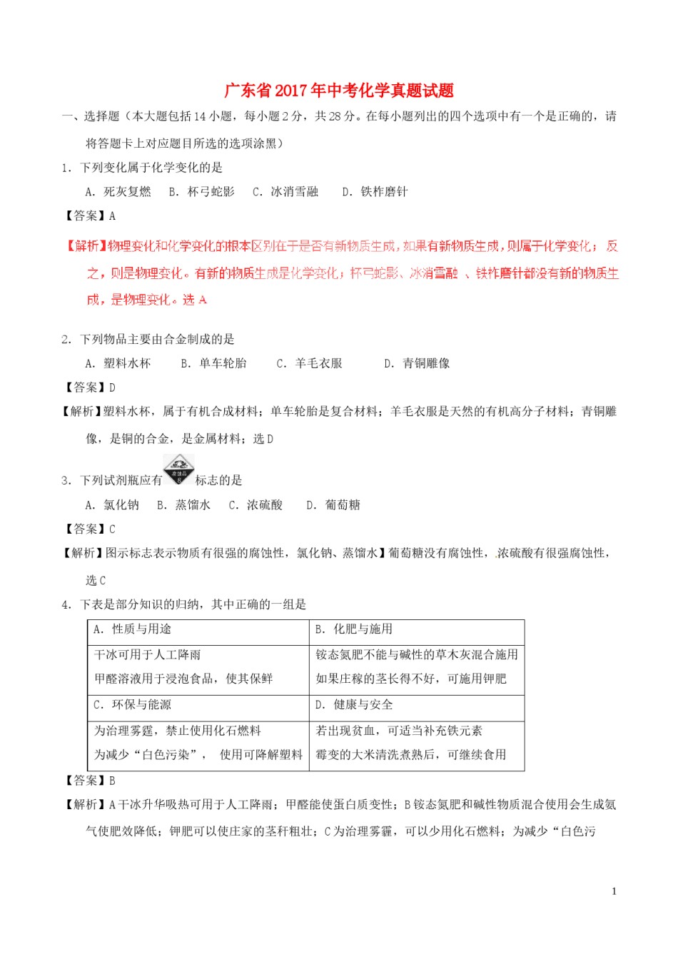 广东省2017年中考化学真题试题（含解析）.DOC_第1页