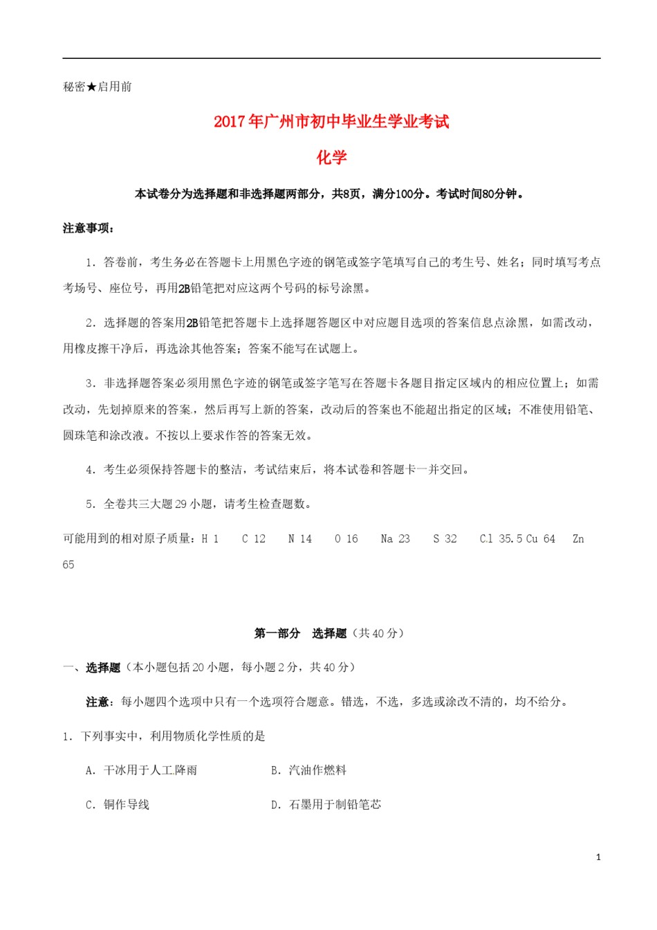广东省广州市2017年中考化学真题试题（含扫描答案）.DOC_第1页